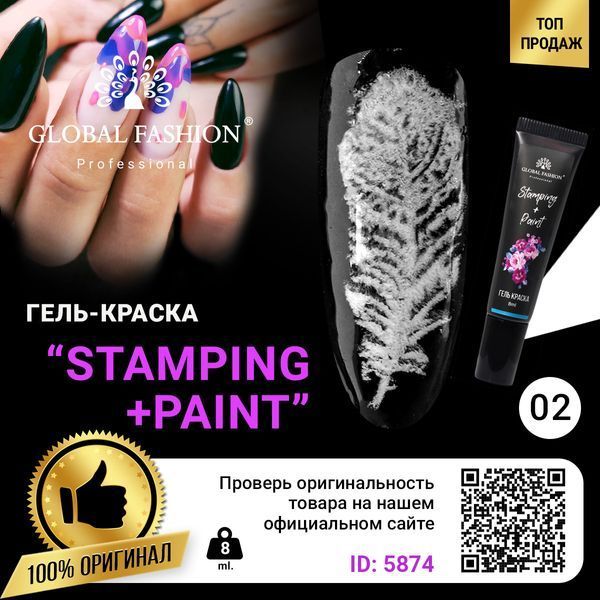 Гель краска для стемпинга Global Fashion, белая, 8 мл #02 5874GF фото